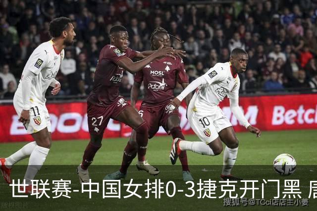 世联赛-中国女排0-3捷克开门黑 唐欣空砍18分吴梦洁伤停