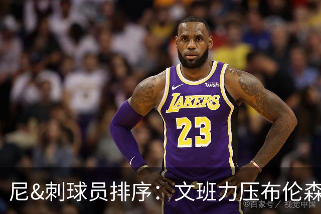 尼&刺球员排序：文班力压布伦森居首 唐斯3 卡斯尔4 OG小胜福克斯