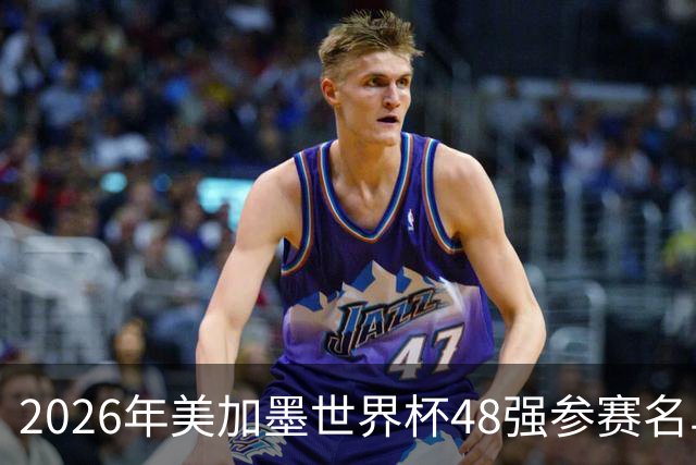 2026年美加墨世界杯48强参赛名单汇总